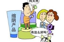 女性缩阴产品好用吗？避开缩阴陷阱成功缩阴攻