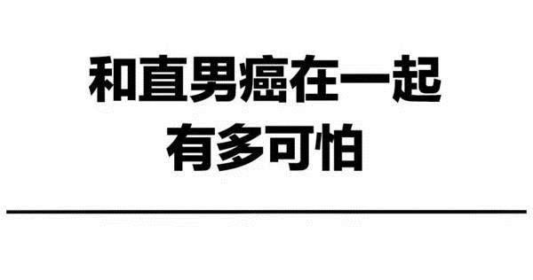 和直男癌谈恋爱 是最可怕的人生